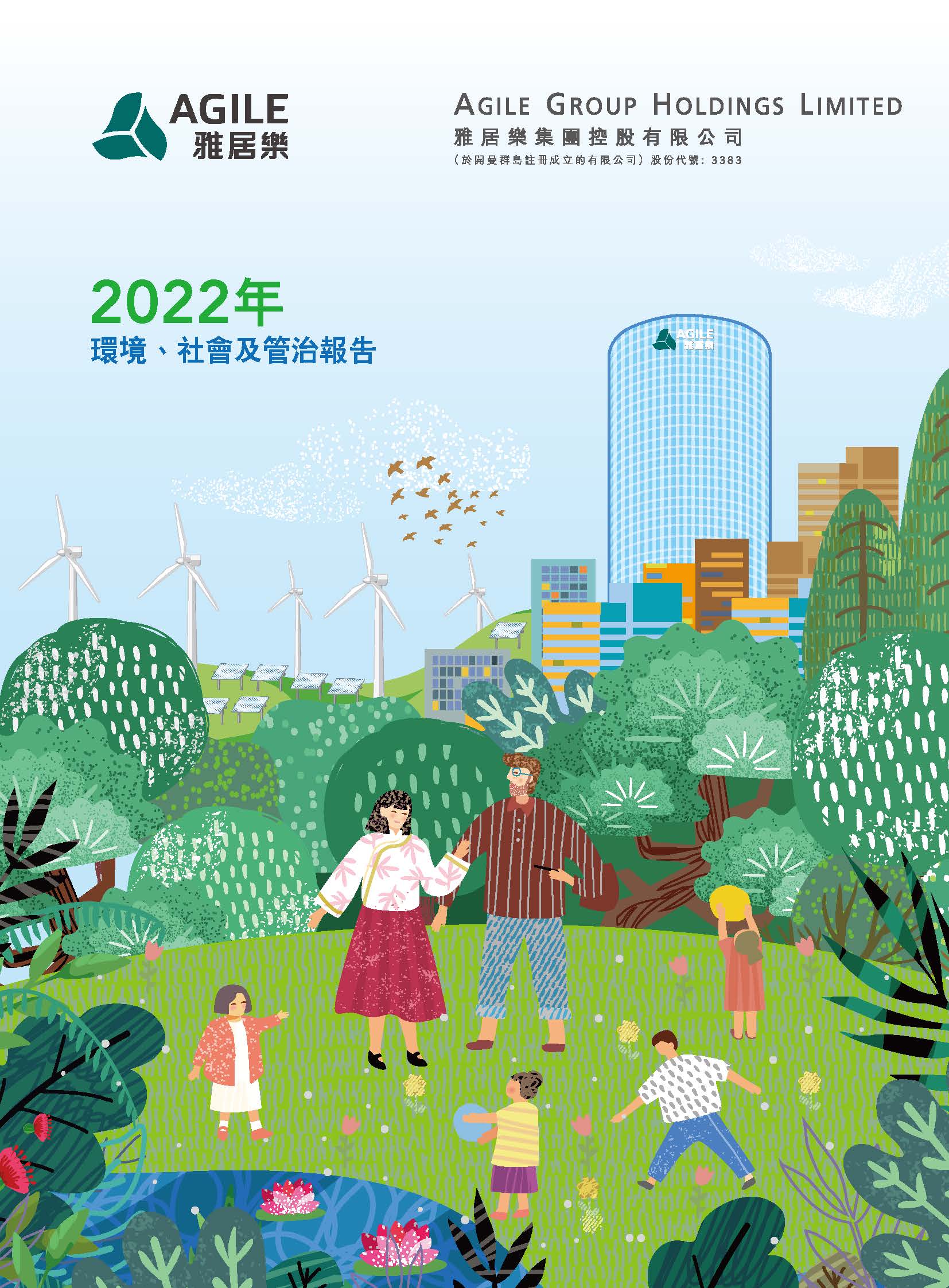 2022年環(huán)境、社會及管治報(bào)告