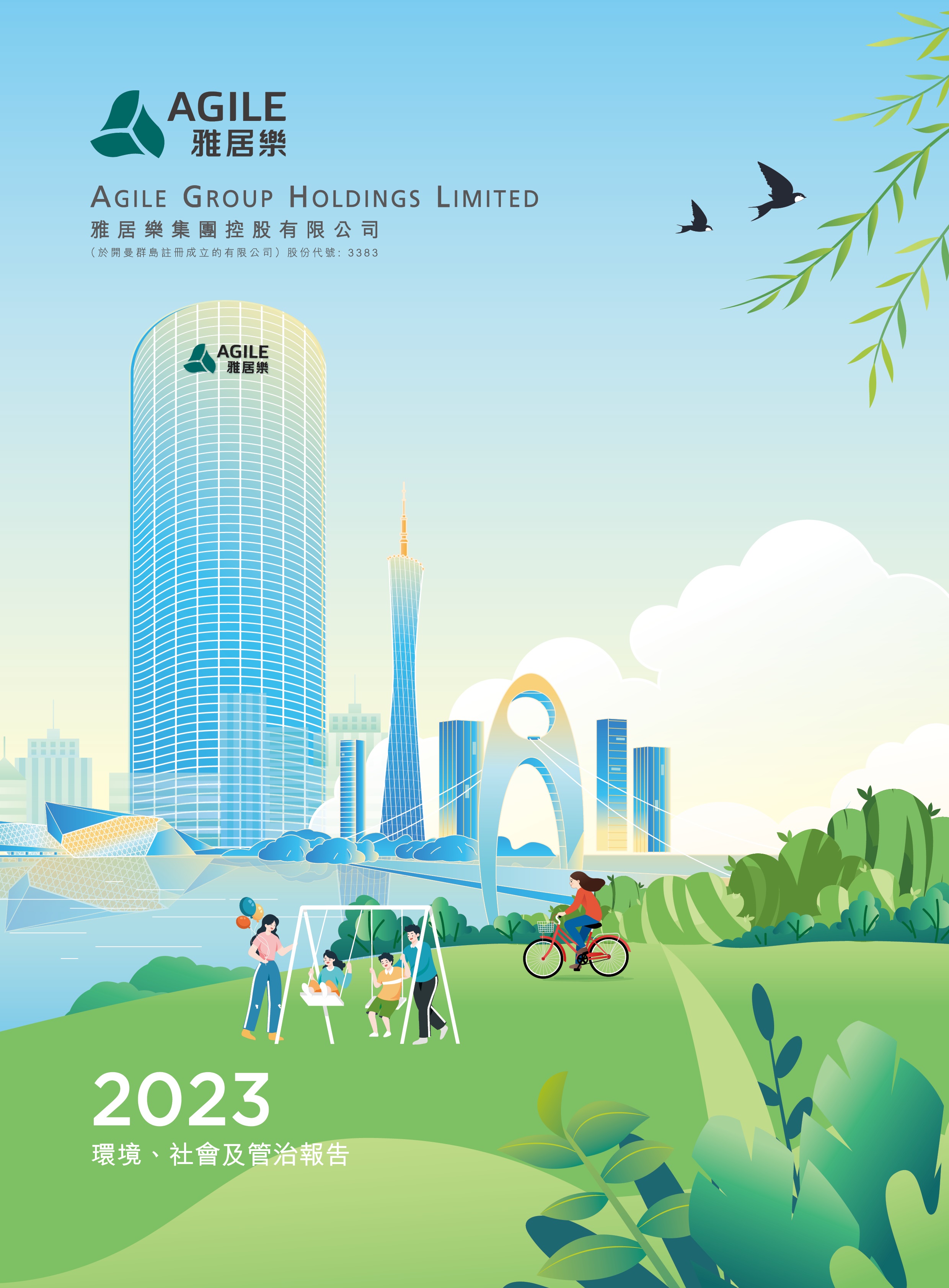 2023年環(huán)境、社會及管治報(bào)告