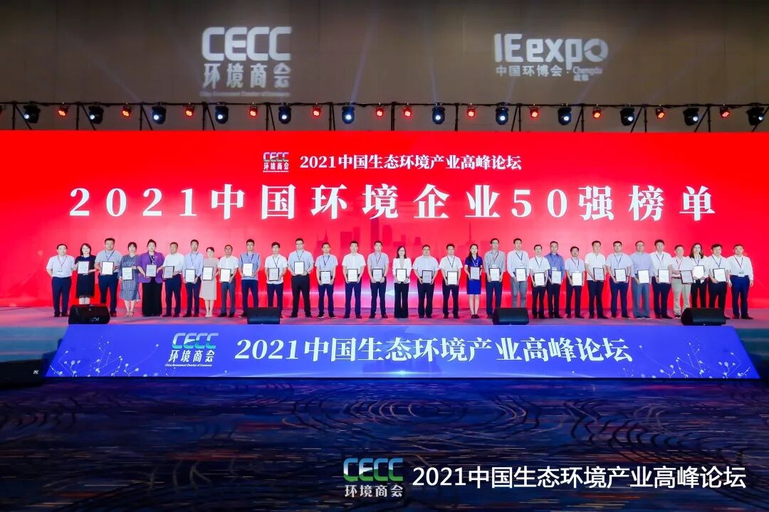 重磅！雅居樂環(huán)保集團登榜“中國環(huán)境企業(yè)50強”2.jpg