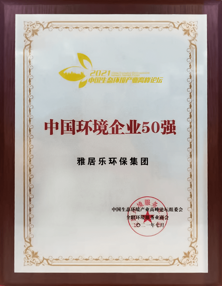 重磅！雅居樂環(huán)保集團登榜“中國環(huán)境企業(yè)50強”3 (1).png